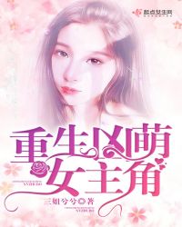 重生凶萌女主角章节列表