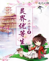 灵界优等生章节列表