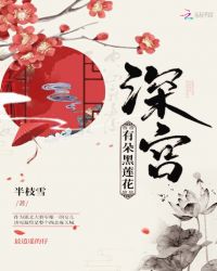深宫有朵黑莲花章节列表