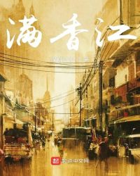 满香江章节列表