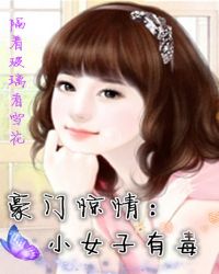 豪门惊情：小女子有毒章节列表