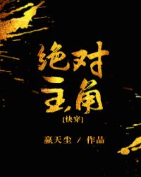绝对主角［快穿］章节列表
