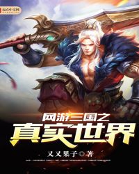 网游三国之真实世界章节列表