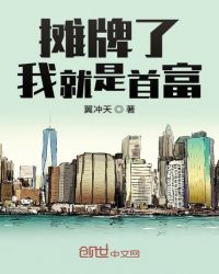 摊牌了我就是首富章节列表