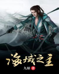 海域之主章节列表