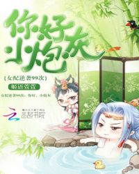 女配逆袭99次：你好，小炮灰章节列表