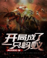 开局成了一只蚂蚁章节列表