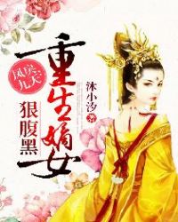 凤戾九天：重生嫡女狠腹黑章节列表
