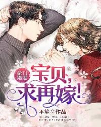 豪门猎爱：宝贝儿，求再嫁！章节列表