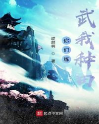 你们练武我种田章节列表