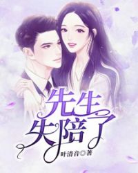 先生，失陪了章节列表