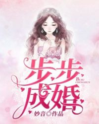 步步成婚章节列表