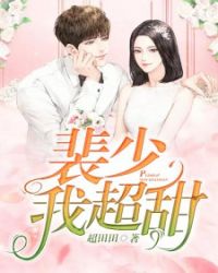 裴少，我超甜章节列表