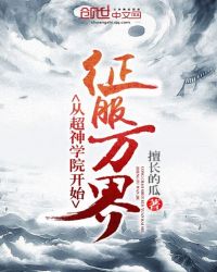 从超神学院开始征服万界章节列表