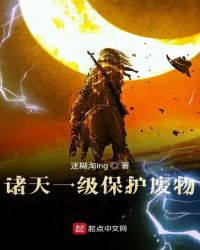 诸天一级保护废物章节列表