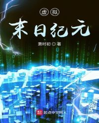 虚拟末日纪元章节列表