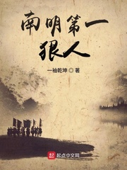 南明第一狠人章节列表