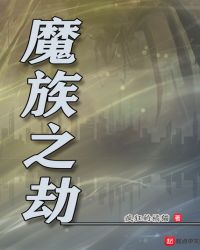 魔族之劫章节列表