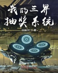 我的三界抽奖系统章节列表
