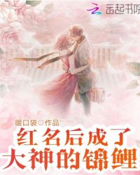红名后成了大神的锦鲤章节列表