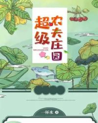 超级农夫庄园章节列表