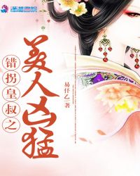 错拐皇叔之美人凶猛章节列表