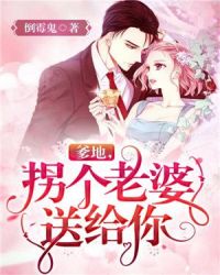 爹地，拐个老婆送给你章节列表