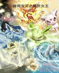 神奇宝贝之精灵女王章节列表