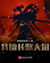 我擅长憋大招章节列表