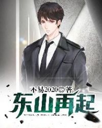 东山再起章节列表