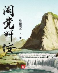 阉党奸佞章节列表