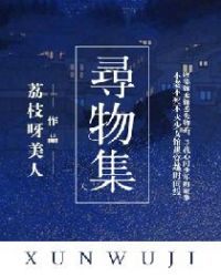 寻物集章节列表