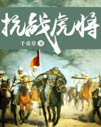 抗战虎将章节列表