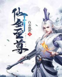 仙剑至尊章节列表