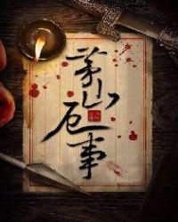 茅山厄事章节列表