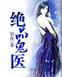 绝品鬼医章节列表