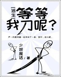 在逃生直播里秀恩爱章节列表