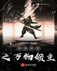 网游异界之万物领主章节列表