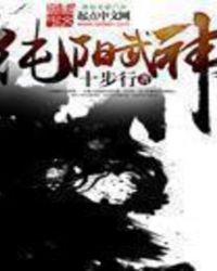 纯阳武神全文免费阅读章节列表