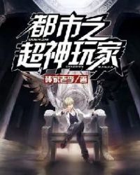 都市之超神玩家章节列表