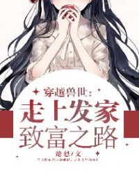 穿越兽世：走上发家致富之路章节列表