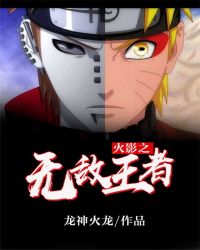 火影之无敌王者章节列表