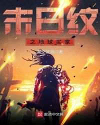 末日纹之地球买家章节列表