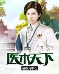 医术天下章节列表