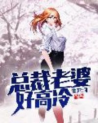 总裁老婆好高冷章节列表