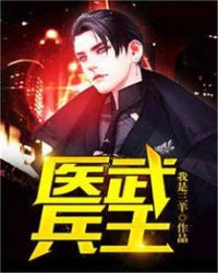 医武兵王章节列表
