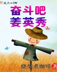 奋斗吧，姜英秀！章节列表