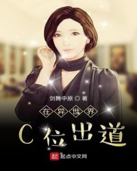在异世界C位出道章节列表