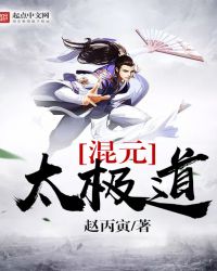 混元太极道章节列表