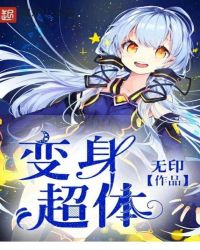 变身超体章节列表